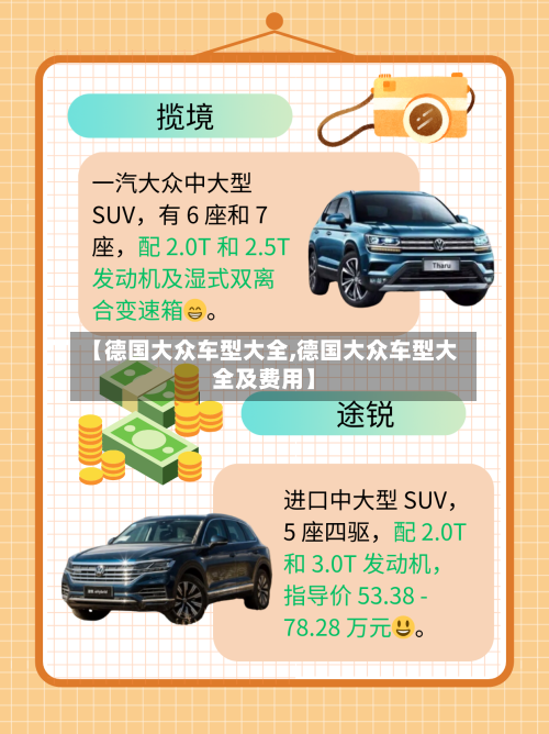 【德国大众车型大全,德国大众车型大全及费用】-第1张图片