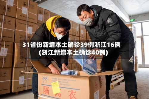 31省份新增本土确诊39例浙江16例(浙江新增本土确诊40例)-第1张图片