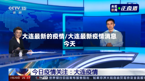 大连最新的疫情/大连最新疫情消息今天-第1张图片