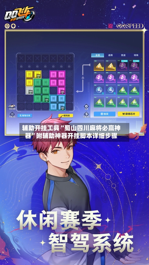 辅助开挂工具“蜀山四川麻将必赢神器	”附辅助神器开挂脚本详细步骤-第1张图片