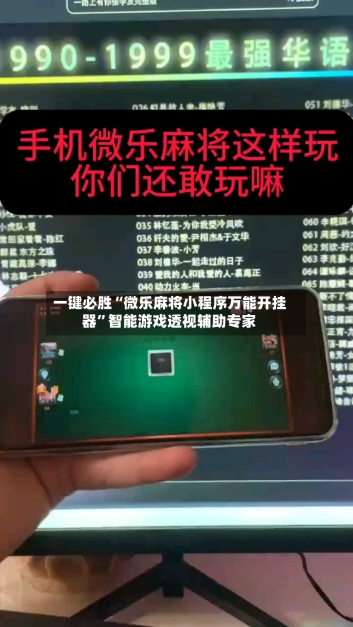 一键必胜“微乐麻将小程序万能开挂器	”智能游戏透视辅助专家-第2张图片