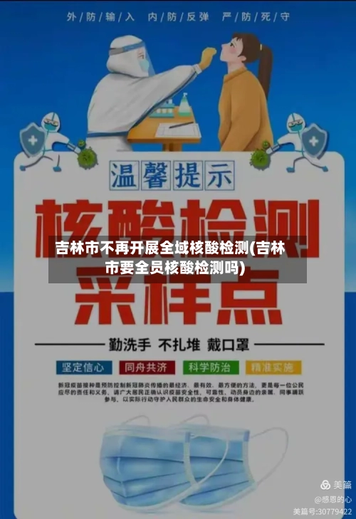 吉林市不再开展全域核酸检测(吉林市要全员核酸检测吗)-第1张图片