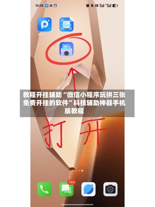 教程开挂辅助“微信小程序玩拼三张免费开挂的软件”科技辅助神器手机版教程-第2张图片