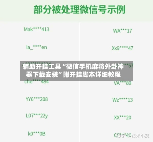 辅助开挂工具“微信手机麻将外卦神器下载安装”附开挂脚本详细教程-第1张图片