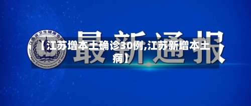 【江苏增本土确诊30例,江苏新增本土病】-第1张图片