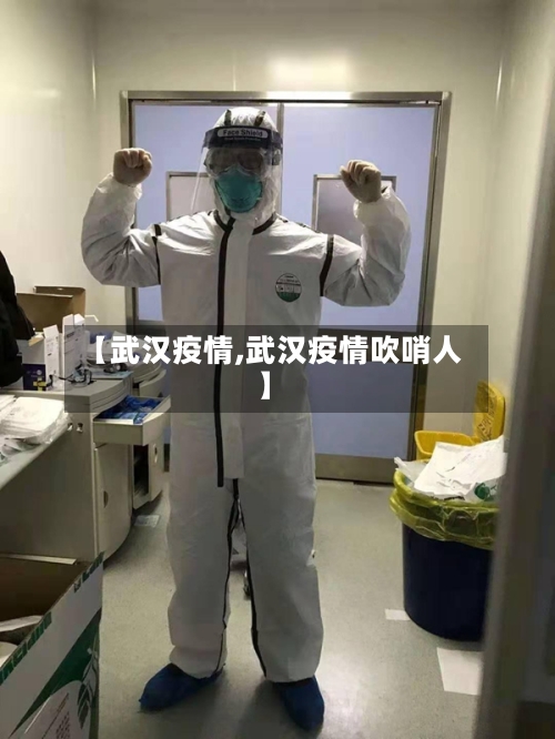 【武汉疫情,武汉疫情吹哨人】-第1张图片