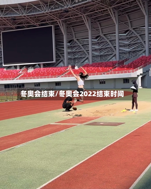 冬奥会结束/冬奥会2022结束时间-第2张图片