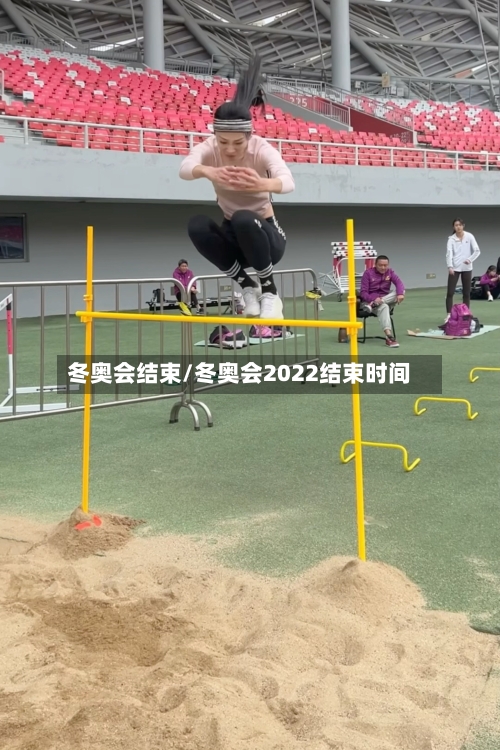 冬奥会结束/冬奥会2022结束时间-第3张图片