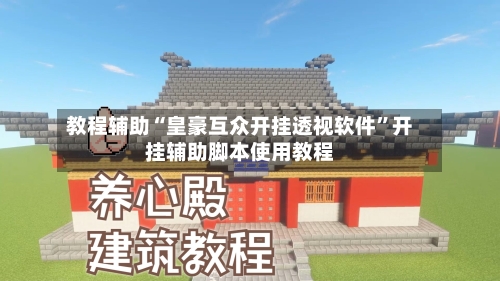 教程辅助“皇豪互众开挂透视软件	”开挂辅助脚本使用教程-第1张图片