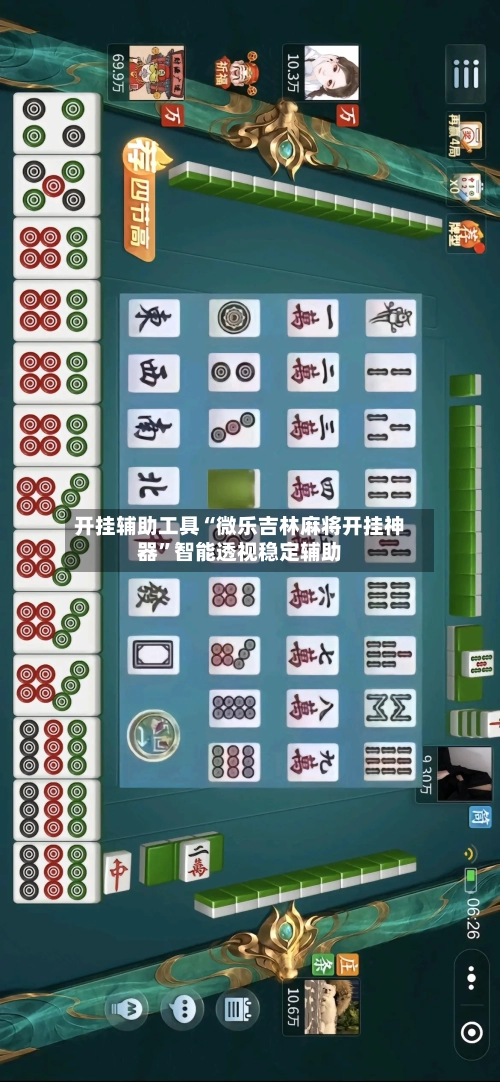 开挂辅助工具“微乐吉林麻将开挂神器	”智能透视稳定辅助-第2张图片