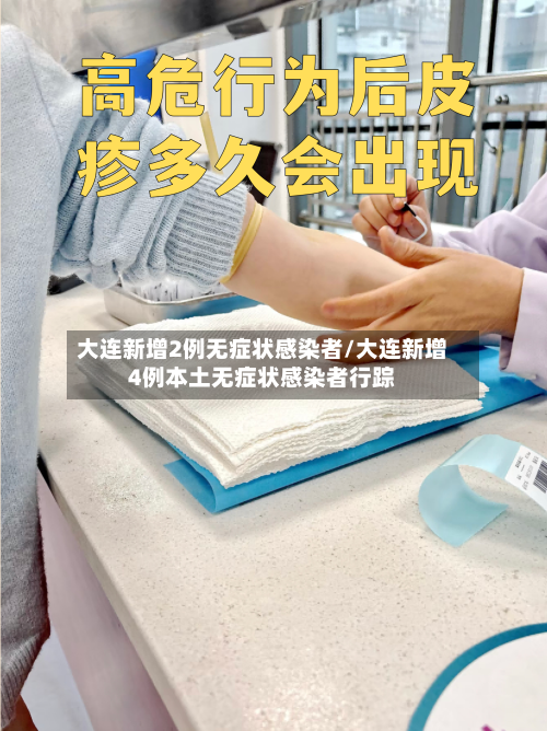 大连新增2例无症状感染者/大连新增4例本土无症状感染者行踪-第3张图片