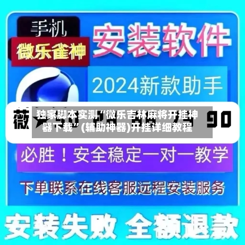 独家脚本实测“微乐吉林麻将开挂神器下载”(辅助神器)开挂详细教程-第1张图片