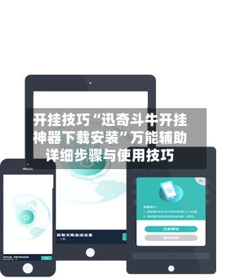 开挂技巧“迅奇斗牛开挂神器下载安装”万能辅助详细步骤与使用技巧-第1张图片