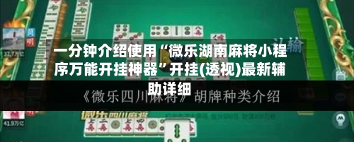 一分钟介绍使用“微乐湖南麻将小程序万能开挂神器”开挂(透视)最新辅助详细-第1张图片