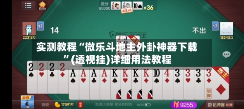 实测教程“微乐斗地主外卦神器下载”(透视挂)详细用法教程-第1张图片