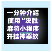 一分钟介绍使用“决胜麻将小程序开挂神器软件下载	”开挂神器{透视辅助}全揭秘-第1张图片