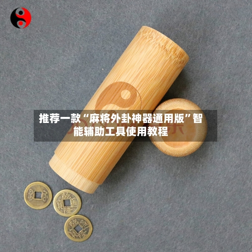 推荐一款“麻将外卦神器通用版”智能辅助工具使用教程-第1张图片