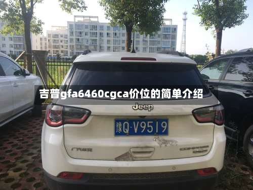 吉普gfa6460cgca价位的简单介绍-第1张图片