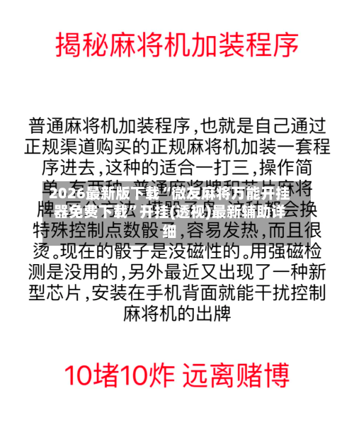 2026最新版下载“微友麻将万能开挂器免费下载”开挂(透视)最新辅助详细-第1张图片