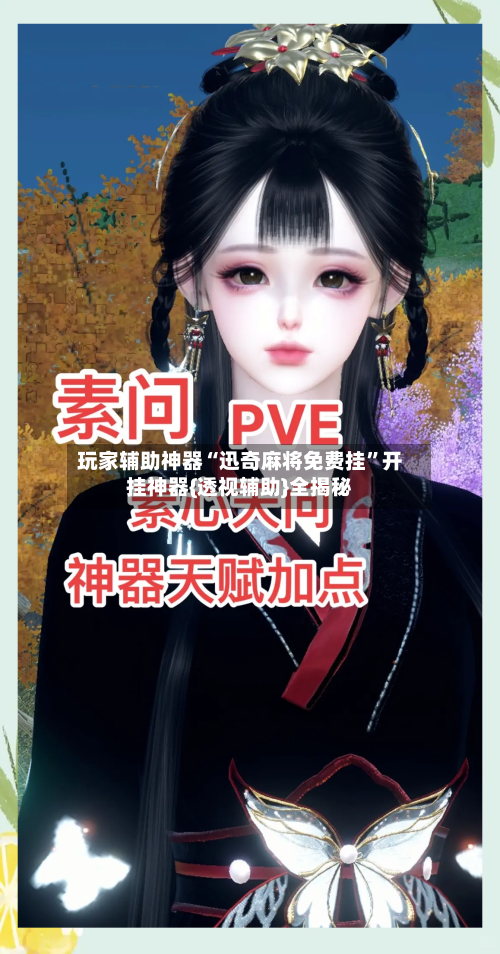 玩家辅助神器“迅奇麻将免费挂”开挂神器{透视辅助}全揭秘-第1张图片