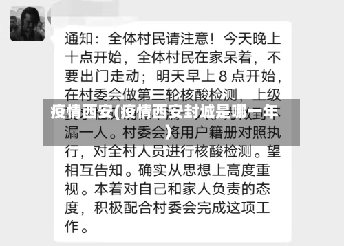 疫情西安(疫情西安封城是哪一年)-第1张图片