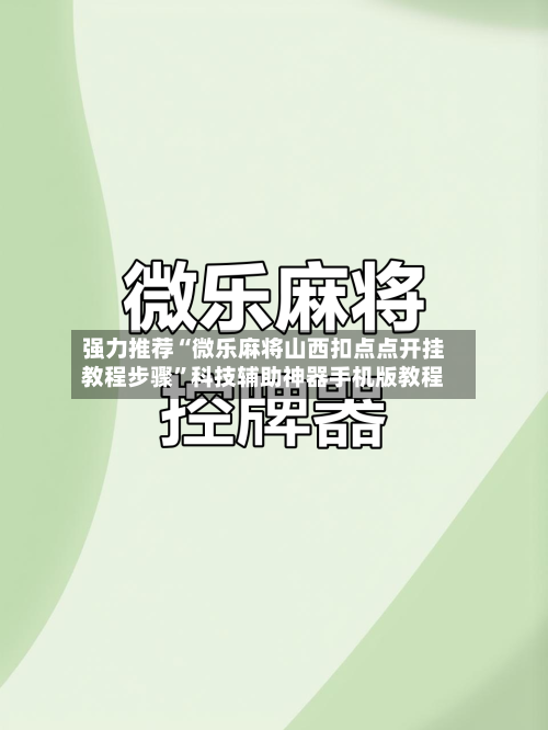 强力推荐“微乐麻将山西扣点点开挂教程步骤	”科技辅助神器手机版教程-第1张图片