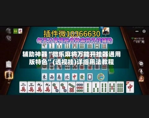 辅助神器“微乐麻将万能开挂器通用版特色”(透视挂)详细用法教程-第1张图片