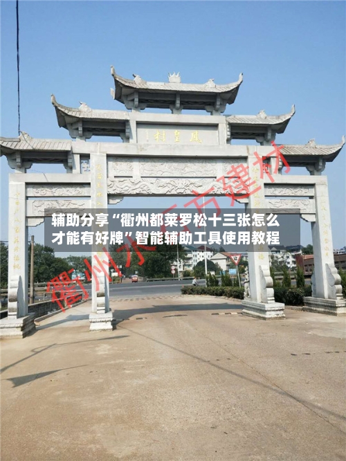 辅助分享“衢州都莱罗松十三张怎么才能有好牌”智能辅助工具使用教程-第1张图片