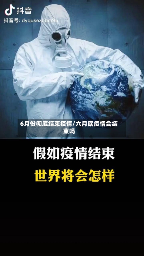 6月份彻底结束疫情/六月底疫情会结束吗-第1张图片