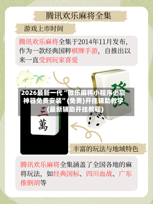 2026最新一代“微乐麻将小程序必赢神器免费安装	”(免费)开挂辅助教学(最新辅助开挂教程)-第1张图片