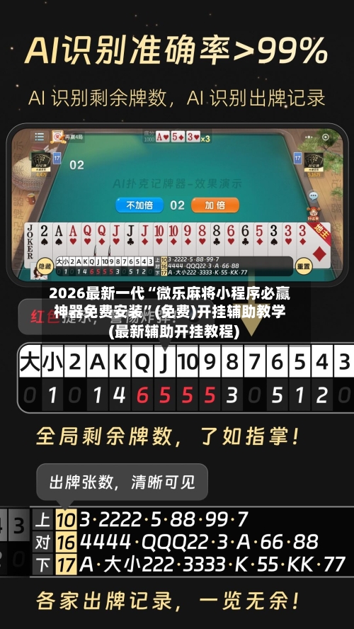 2026最新一代“微乐麻将小程序必赢神器免费安装”(免费)开挂辅助教学(最新辅助开挂教程)-第2张图片