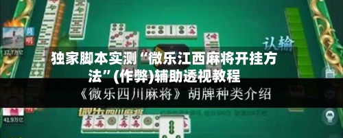 独家脚本实测“微乐江西麻将开挂方法”(作弊)辅助透视教程-第1张图片