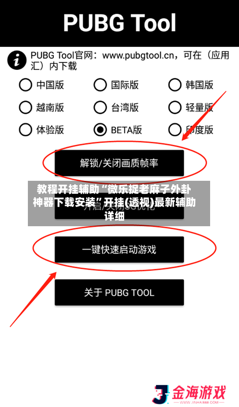教程开挂辅助“微乐捉老麻子外卦神器下载安装	”开挂(透视)最新辅助详细-第1张图片