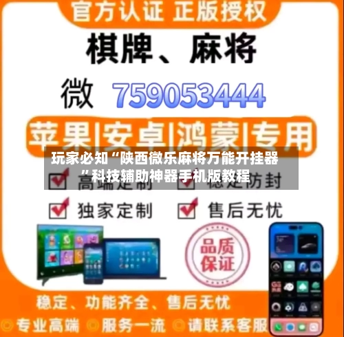 玩家必知“陕西微乐麻将万能开挂器”科技辅助神器手机版教程-第1张图片