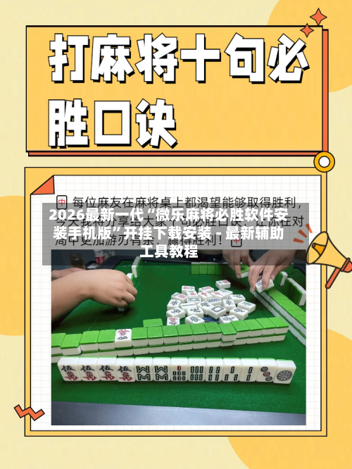 2026最新一代“微乐麻将必胜软件安装手机版	”开挂下载安装 - 最新辅助工具教程-第1张图片