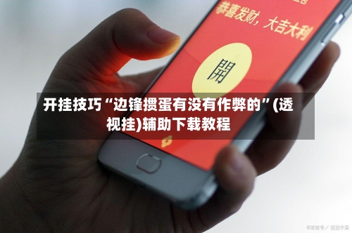 开挂技巧“边锋掼蛋有没有作弊的	”(透视挂)辅助下载教程-第1张图片
