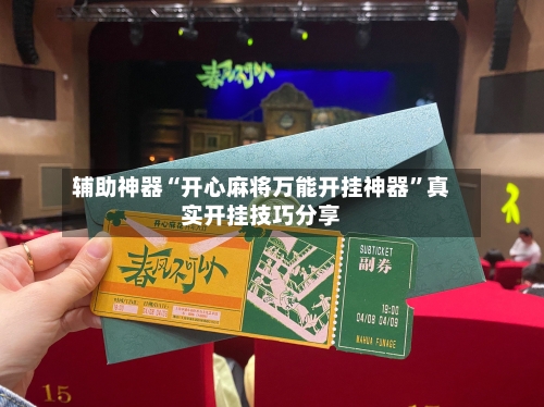 辅助神器“开心麻将万能开挂神器”真实开挂技巧分享-第1张图片