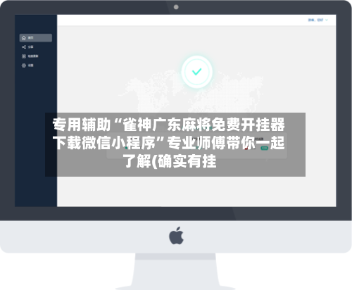 专用辅助“雀神广东麻将免费开挂器下载微信小程序	”专业师傅带你一起了解(确实有挂-第1张图片