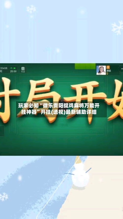 玩家必知“微乐贵阳捉鸡麻将万能开挂神器	”开挂(透视)最新辅助详细-第1张图片