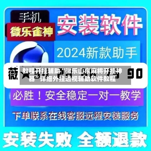 教程开挂辅助“微乐山东麻将开挂神器”详细外挂透视辅助软件教程-第1张图片