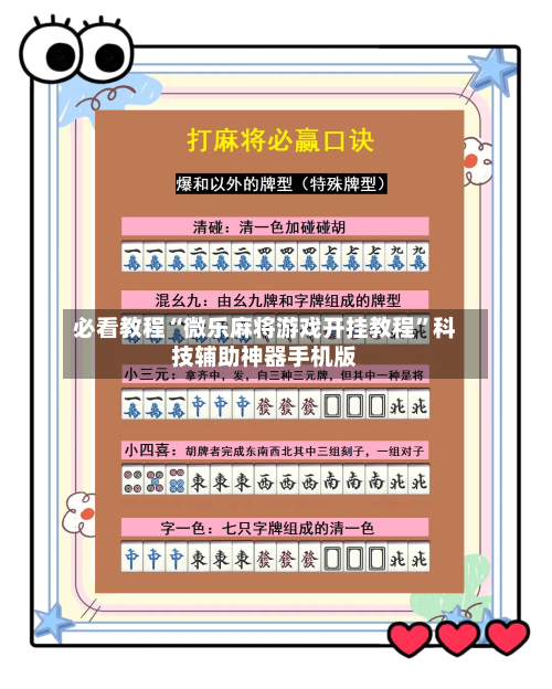 必看教程“微乐麻将游戏开挂教程”科技辅助神器手机版-第1张图片