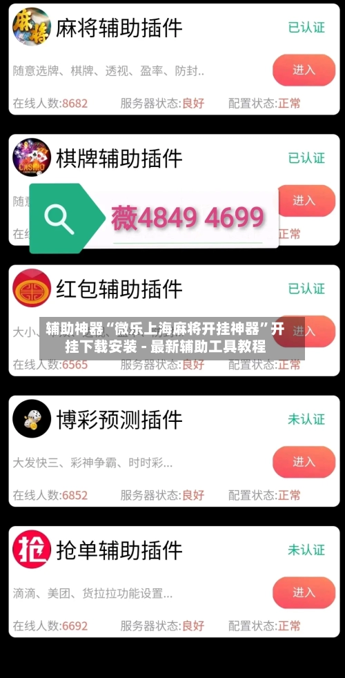 辅助神器“微乐上海麻将开挂神器	”开挂下载安装 - 最新辅助工具教程-第1张图片