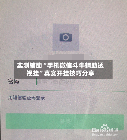 实测辅助“手机微信斗牛辅助透视挂	”真实开挂技巧分享-第1张图片