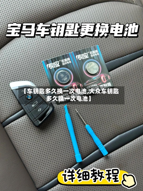 【车钥匙多久换一次电池,大众车钥匙多久换一次电池】-第1张图片