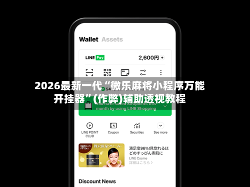 2026最新一代“微乐麻将小程序万能开挂器	”(作弊)辅助透视教程-第1张图片
