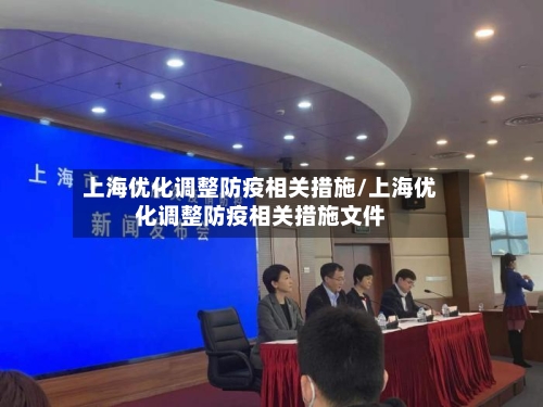上海优化调整防疫相关措施/上海优化调整防疫相关措施文件-第1张图片