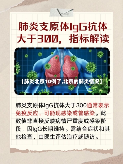 【肺炎北京10例了,北京的肺炎情况】