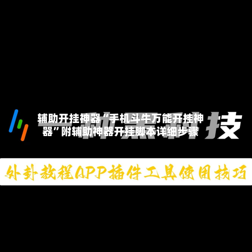 辅助开挂神器“手机斗牛万能开挂神器”附辅助神器开挂脚本详细步骤-第1张图片