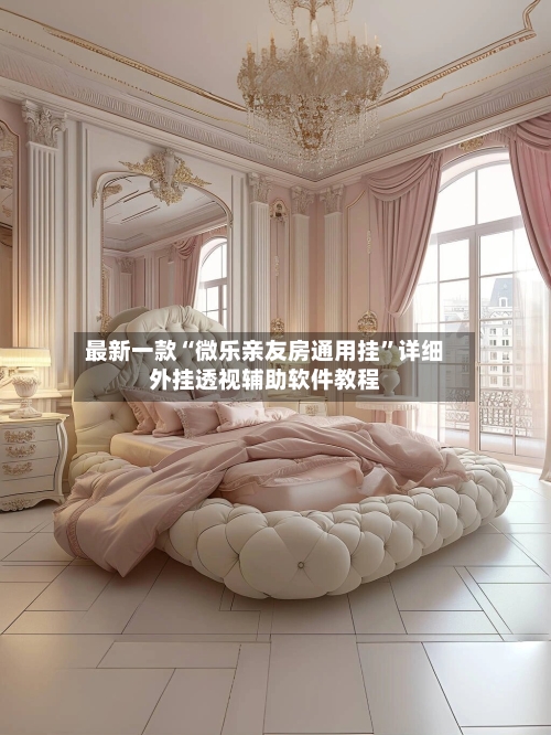 最新一款“微乐亲友房通用挂	”详细外挂透视辅助软件教程-第1张图片