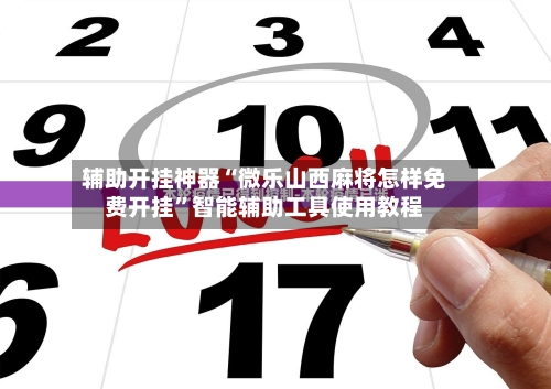 辅助开挂神器“微乐山西麻将怎样免费开挂	”智能辅助工具使用教程-第2张图片